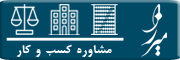 مشاوره کسب و کار میرزا
