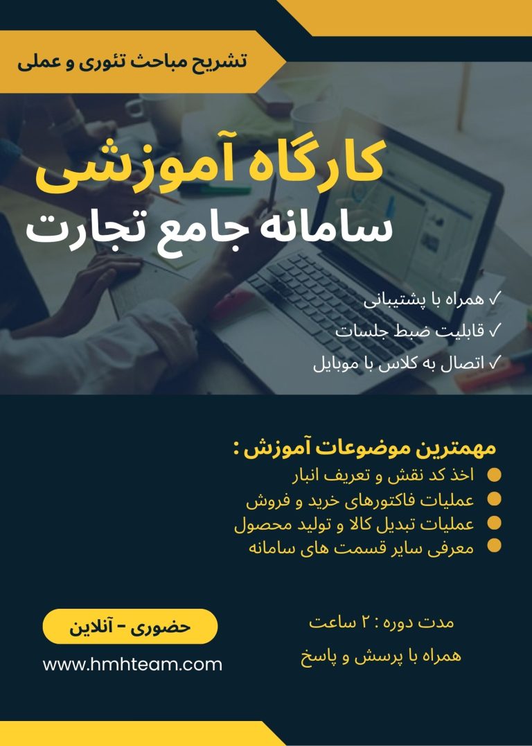 اموزش سامانه جامع تجارت مشاوره کسب و کار میرزا