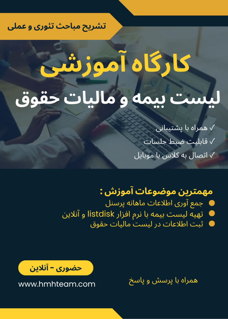 لیست بیمه لیست مالیات حقوق مشاوره کسب و کار میرزا